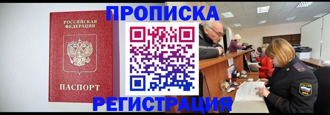 прописка регистрация в Астрахани